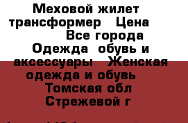 Меховой жилет - трансформер › Цена ­ 13 500 - Все города Одежда, обувь и аксессуары » Женская одежда и обувь   . Томская обл.,Стрежевой г.